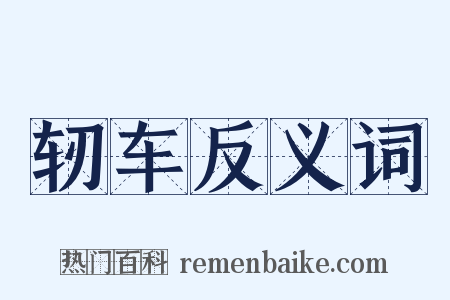 轫车反义词是什么意思的图片